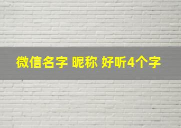 微信名字 昵称 好听4个字